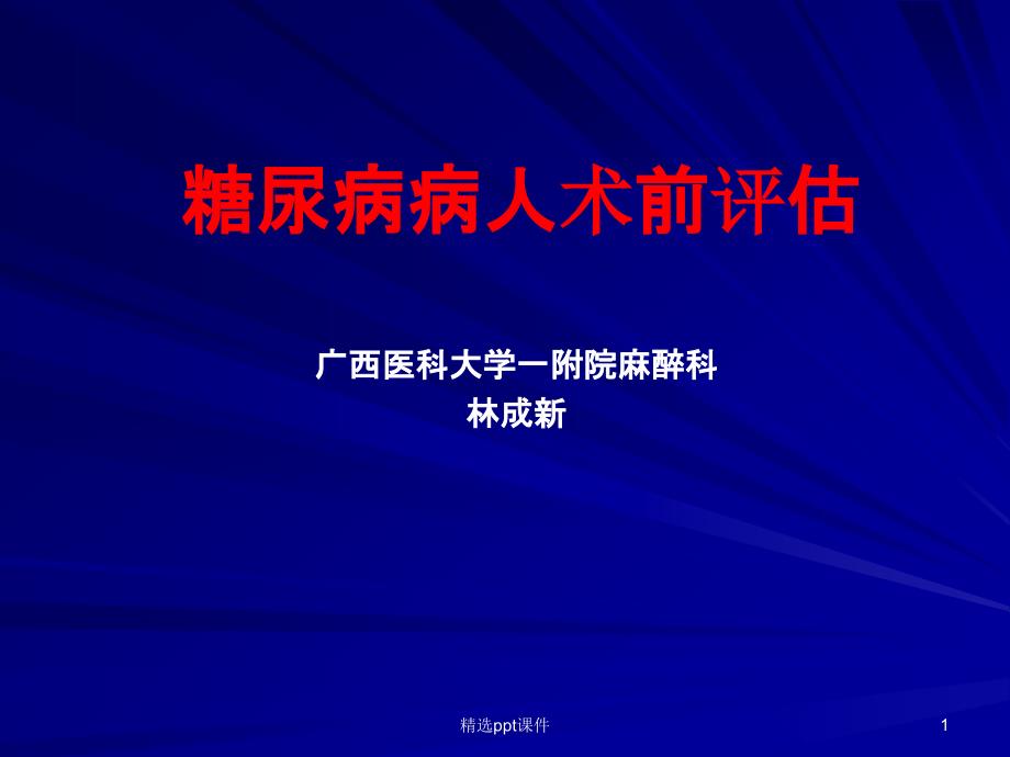 糖尿病病人术前评估课件_第1页