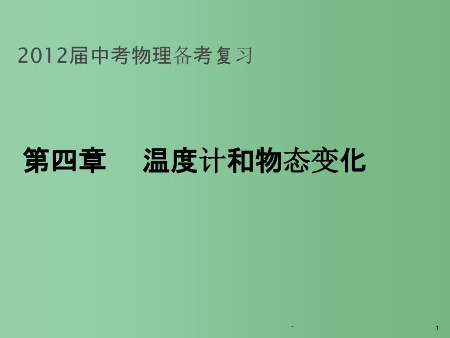 中考物理-第四章温度计和物态变化备考复习ppt课件_第1页