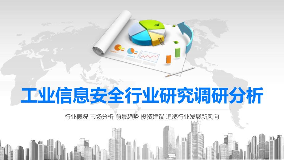 2020工业信息安全行业研究调研分析课件_第1页