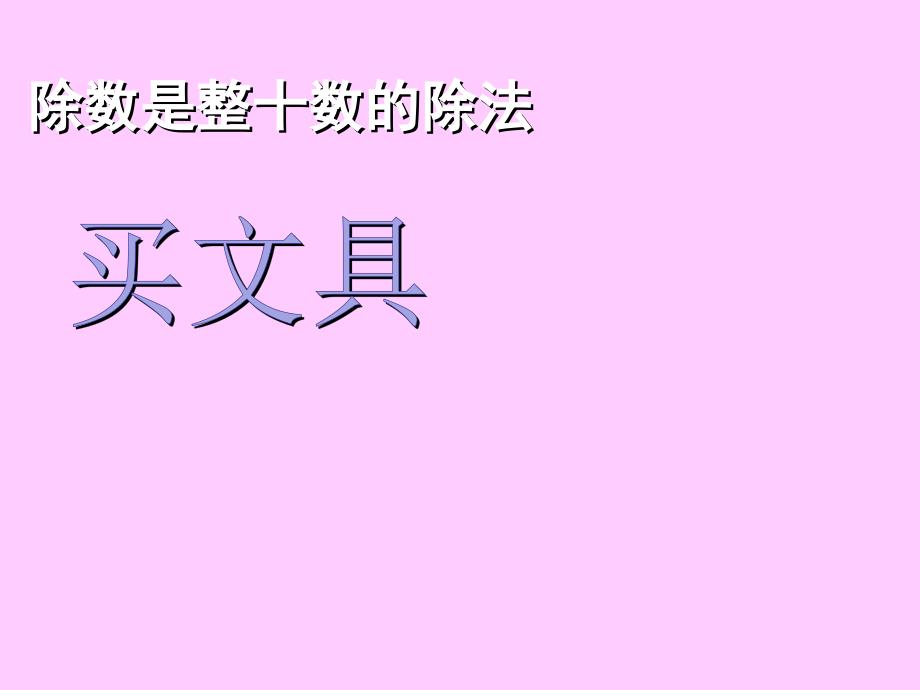 四年级上册数学《买文具》课件_第1页