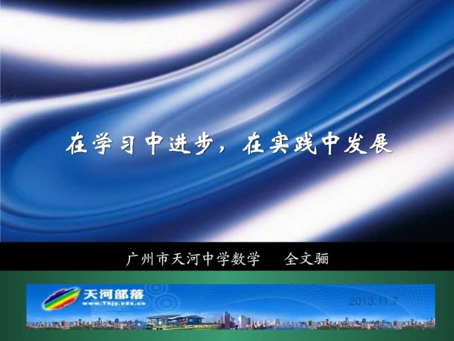 在学习中进步在实践展(11月7日华师大数学系_第1页