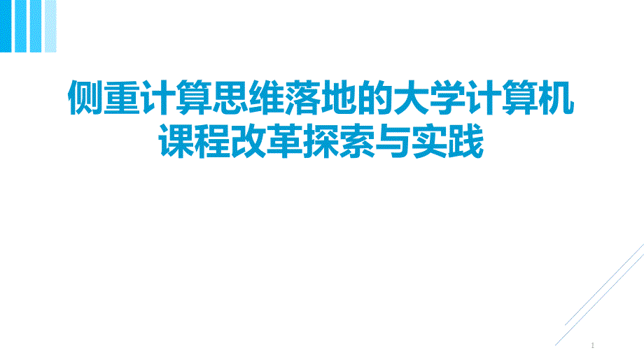 侧重计算思维落地的大学计算机课程改革探索与实践课件_第1页