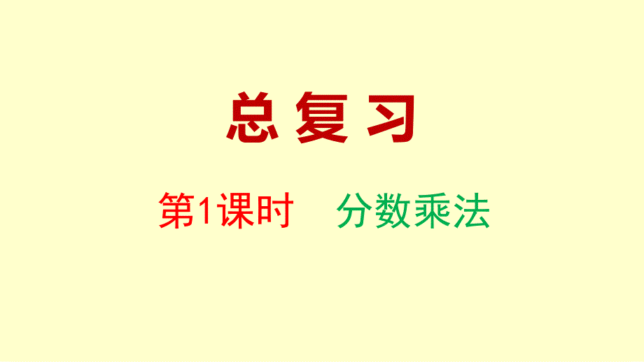 西师大版2020-2021学年六年级数学上册-总复习--分数乘法ppt课件_第1页