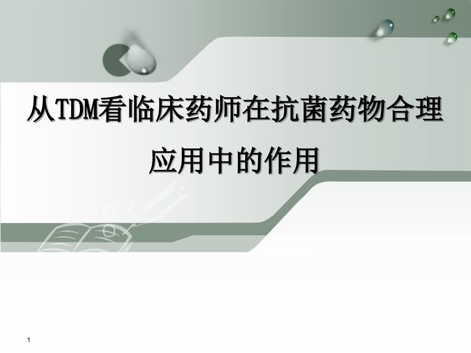 从TDM看临床药师对抗生素应用的管理经验课件_第1页