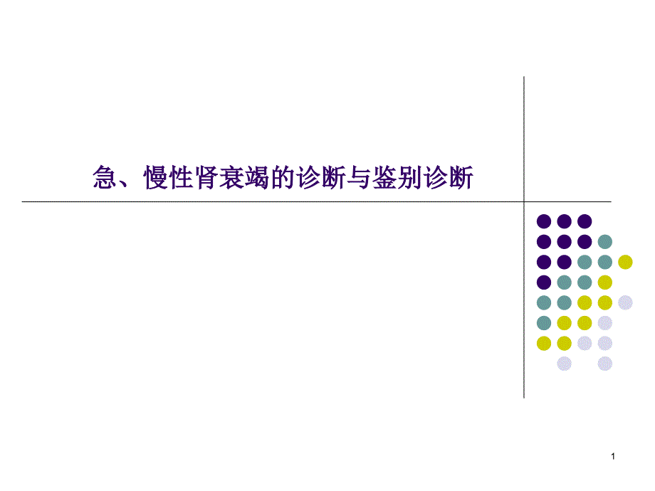 急慢性肾衰竭鉴别诊断及治疗原则课件_第1页