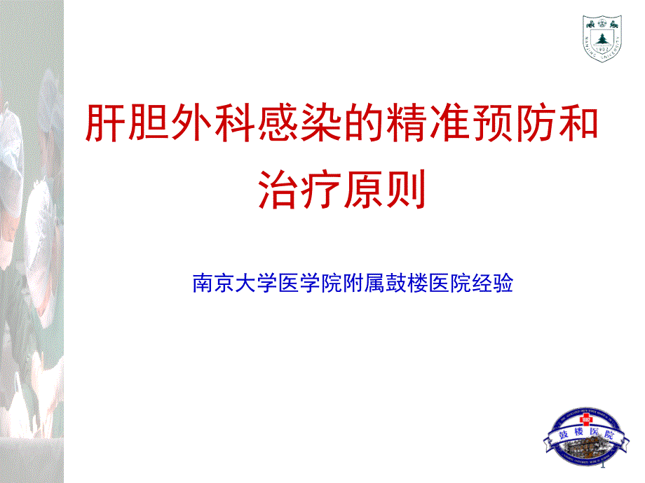 肝胆外科感染的精准预防和治疗原则课件_第1页