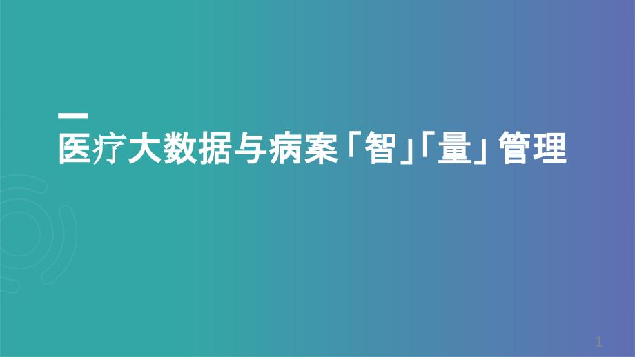 医疗大数据与病案智量管理课件_第1页