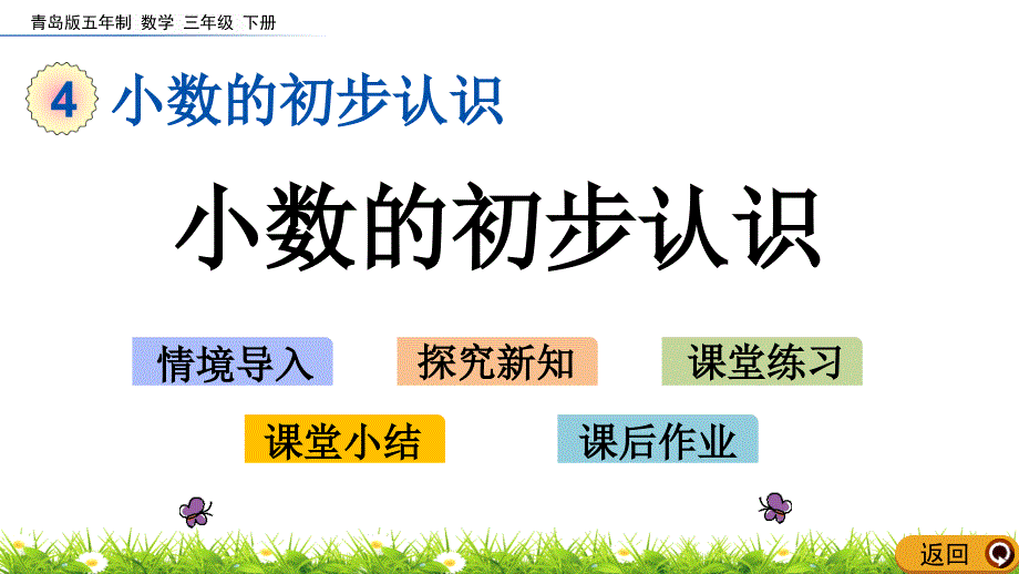 2020年最新青岛版五四制三年级数学下册4.1-小数的初步认识课件_第1页