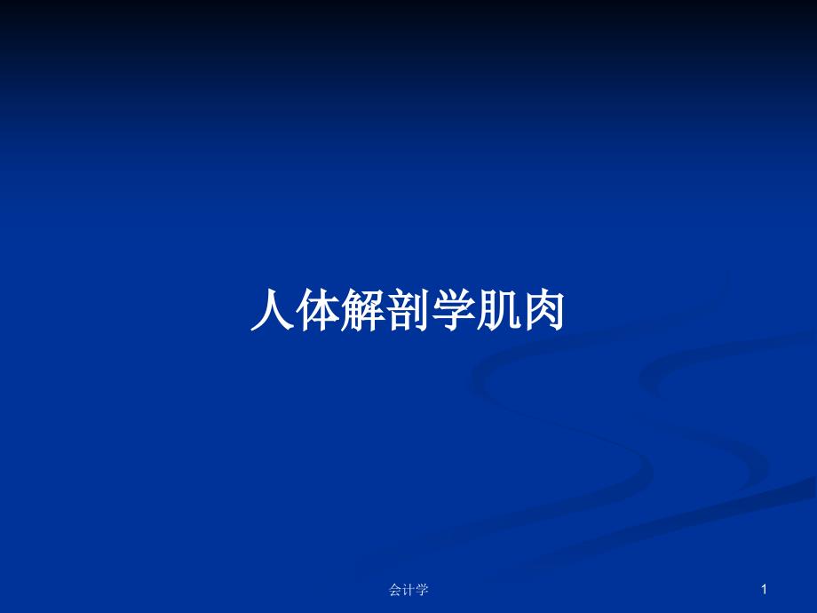 人体解剖学肌肉PPT学习教案课件_第1页