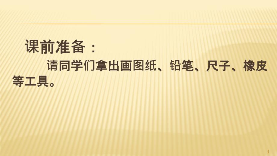 三年级下册科学ppt课件-1.2《从设计开始》-大象版_第1页