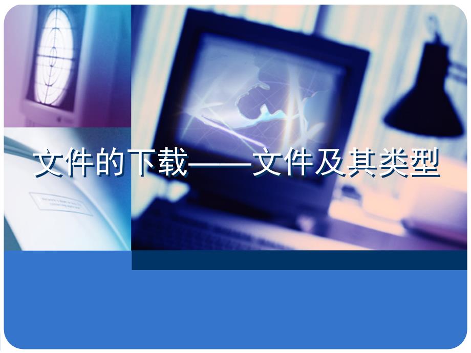 教科版高中信息技术必修-信息技术基础：2.3.1-文件及其类型课件_第1页