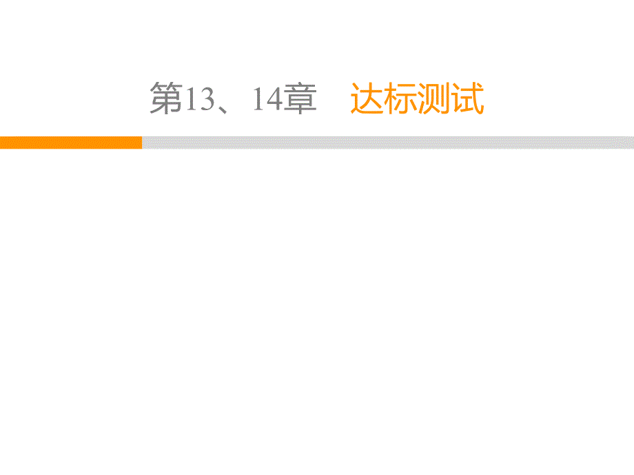 2020春北师大版七年级生物下册教学ppt课件：第13、14章-达标测试_第1页