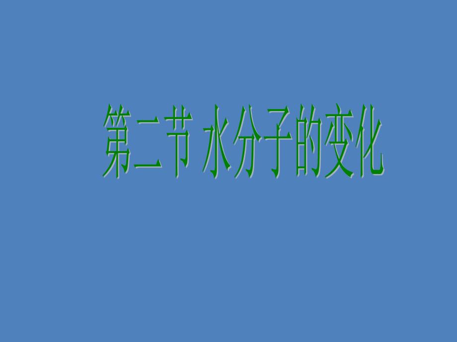 鲁教版九年级上册化学第二单元第二节水分子的变化课件_第1页