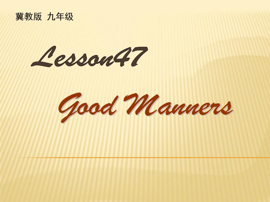 冀教版九年级英语全册Unit-8-Lesson47：Good-Mannersppt课件_第1页