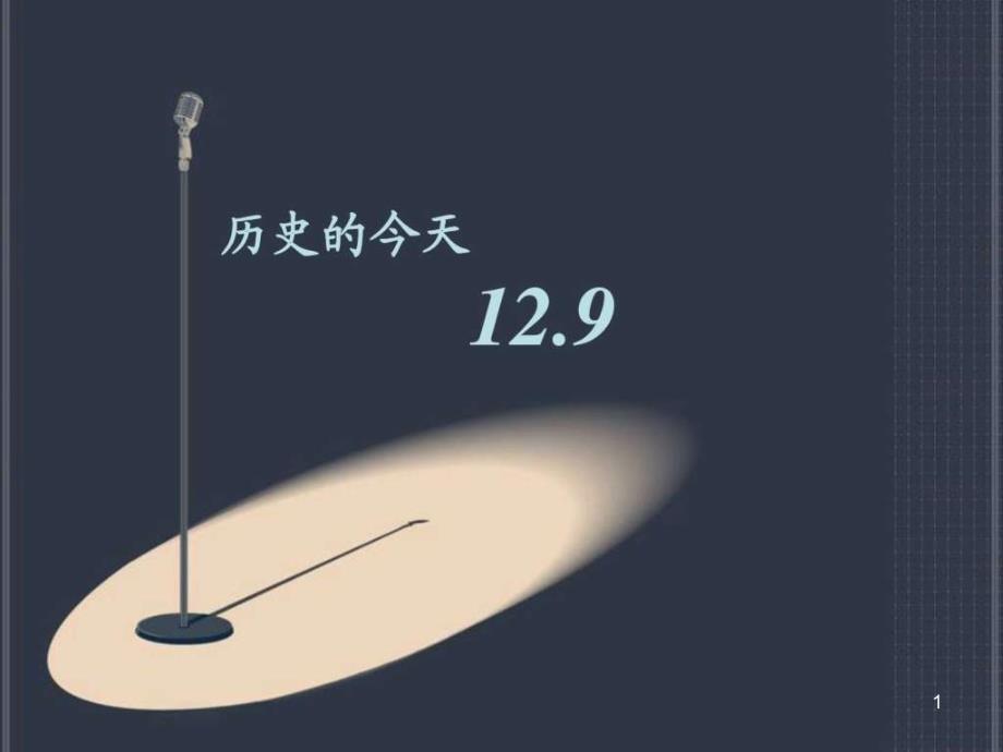 129主题教学课件-课件_第1页