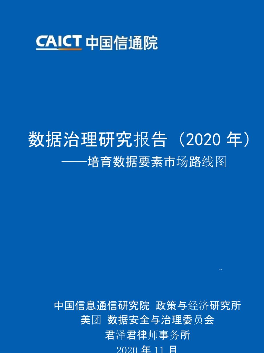 数据治理研究报告(2020年)——培育数据要素市场路线图课件_第1页