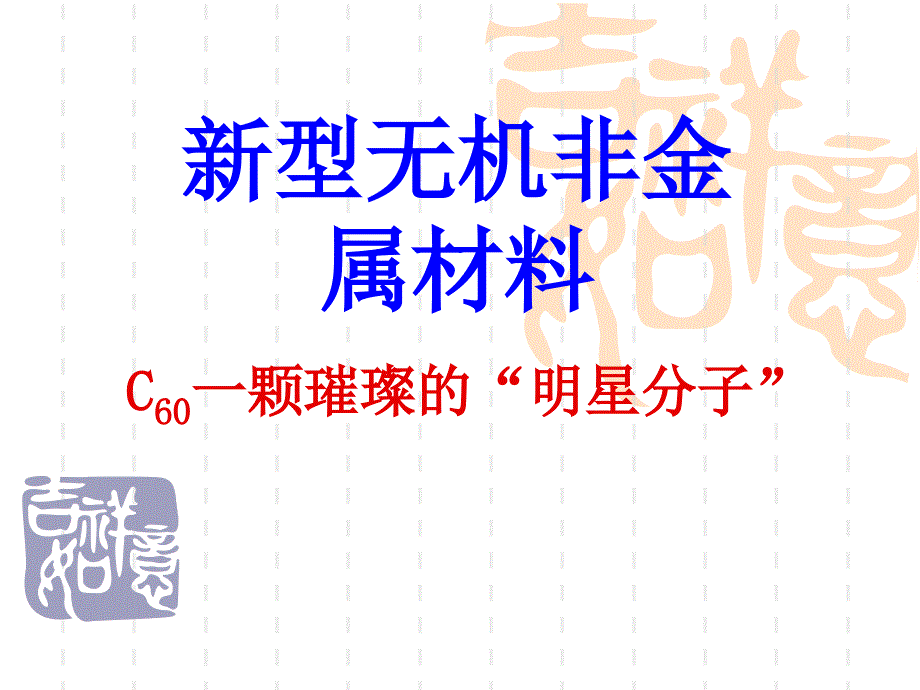 新型无机非金属材料教学ppt课件_第1页