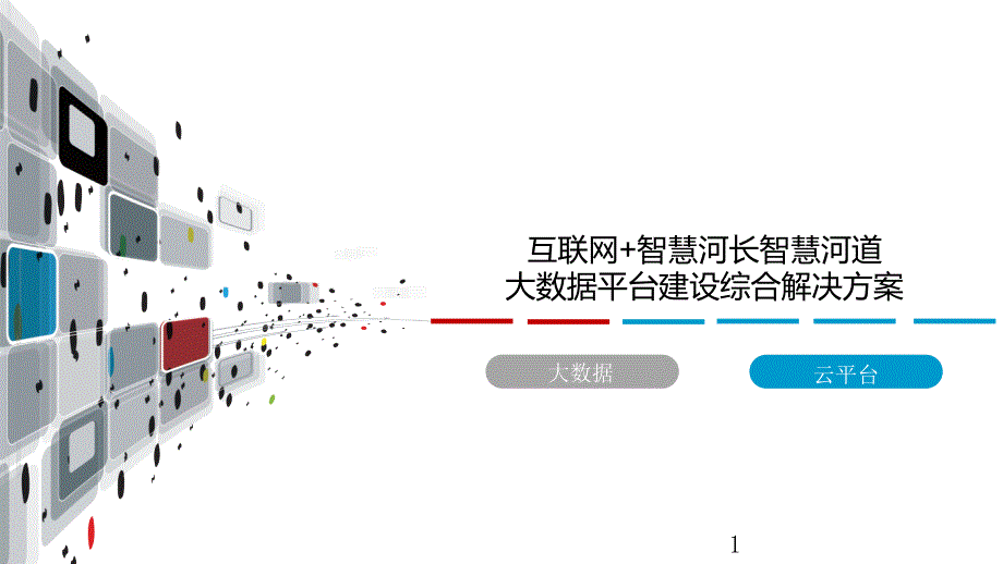 互联网+智慧河长智慧河道大数据平台建设综合解决方案课件_第1页