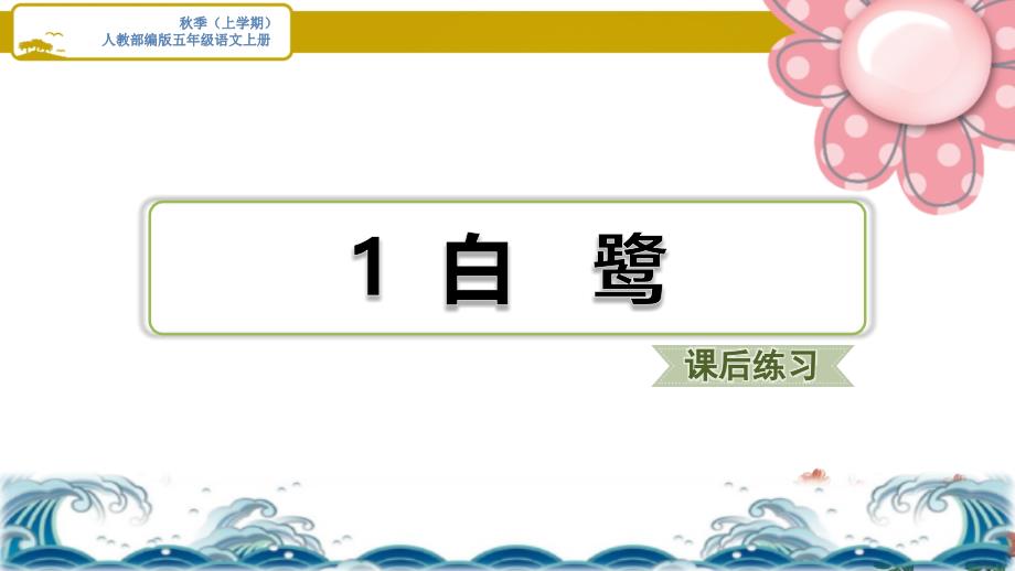 人教部编五年级语文上册《白鹭》习题ppt课件_第1页