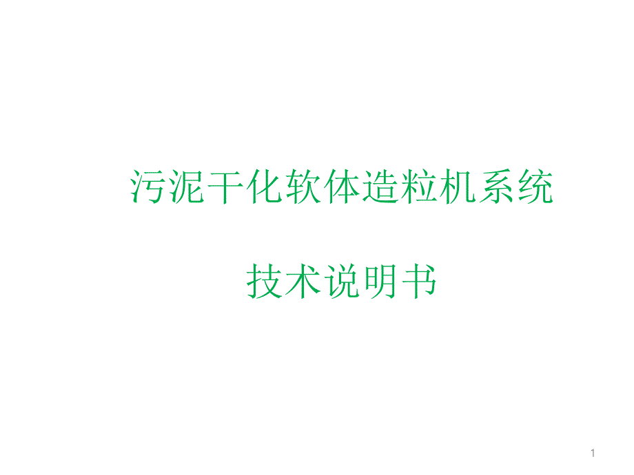 RLG-系列污泥干化软体造粒机系统技术说明书课件_第1页