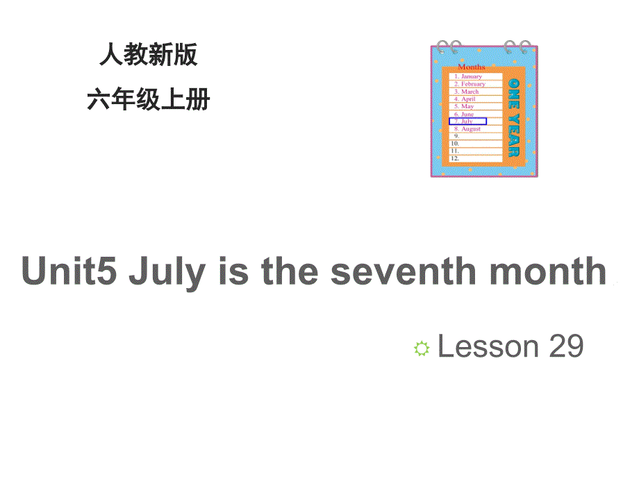 人教精通版六年级英语上册Unit-5《July-is-the-seventh-month》(Lesson-29)课件_第1页