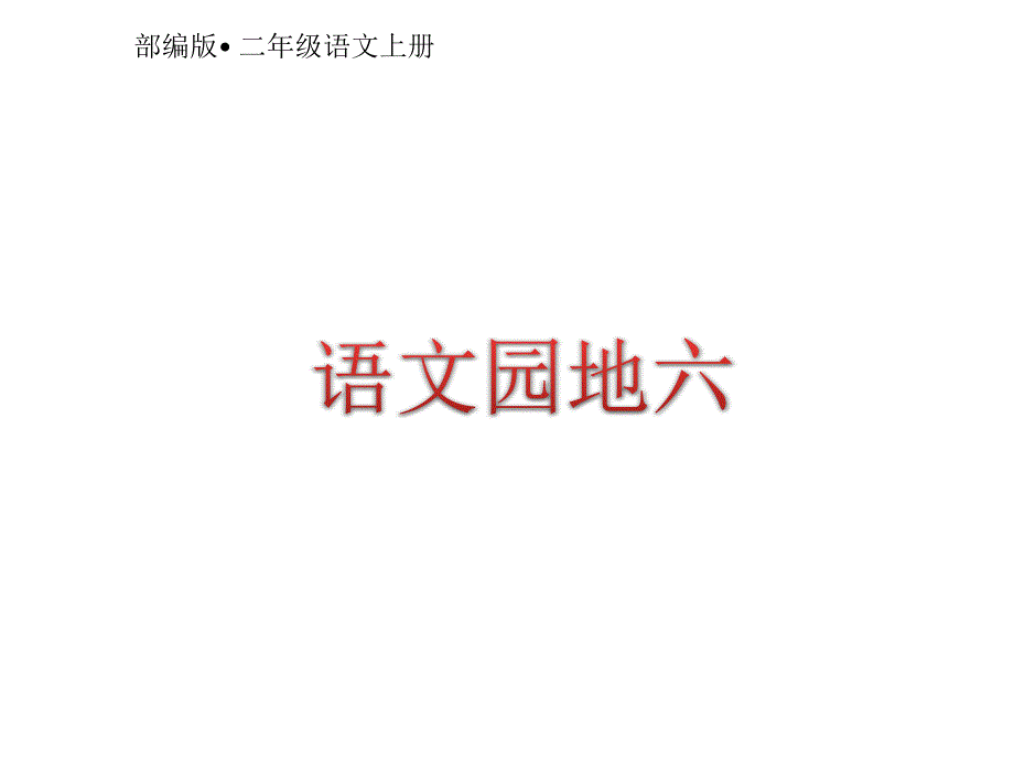 统编版小学二年级语文上册-语文园地六ppt课件_第1页