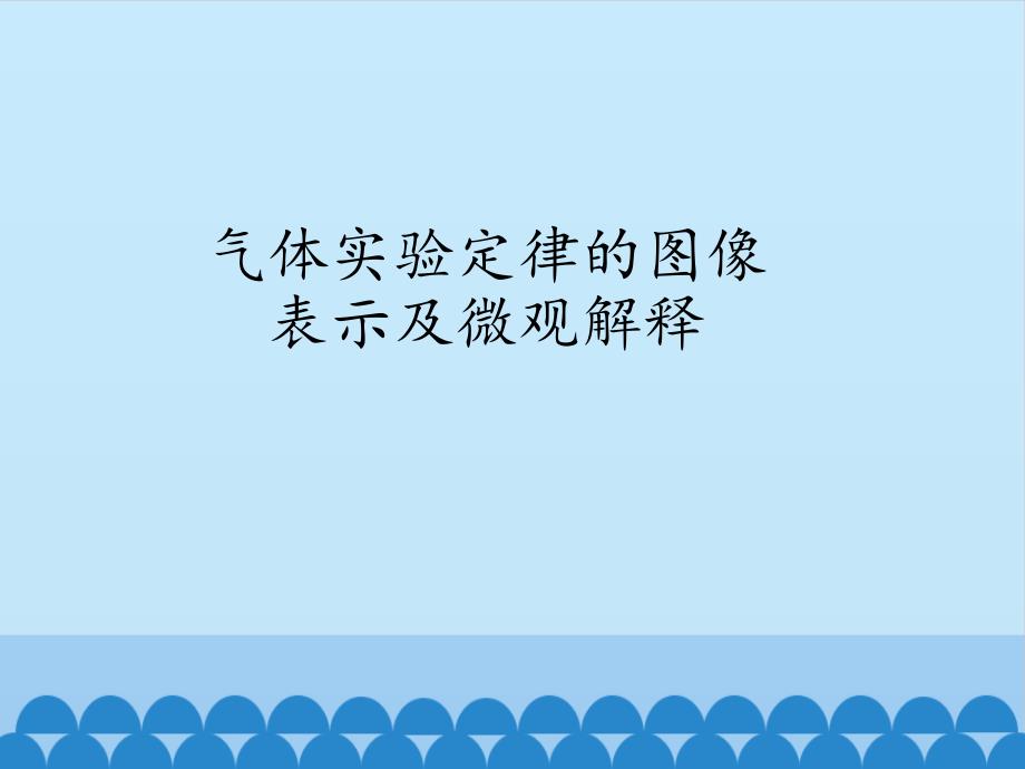 教科版高中物理選修3-3：氣體實(shí)驗(yàn)定律的圖像表示及微觀解釋_ppt課件_第1頁(yè)