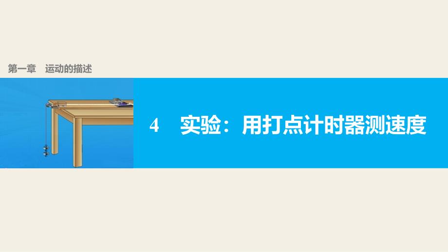 人教版高一物理必修-实验用打点计时器测速度课件_第1页