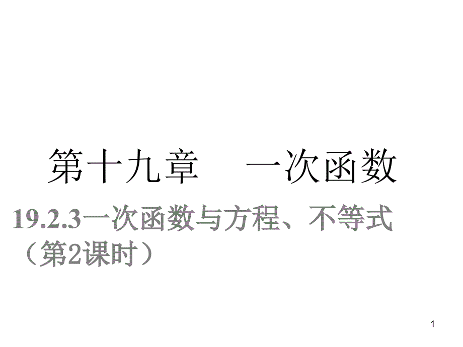 人教版八下数学ppt课件19.2.3一次函数与方程、不等式第2课时_第1页