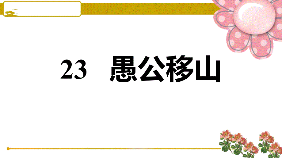 人教部编版八年级语文上册23-愚公移山习题ppt课件_第1页