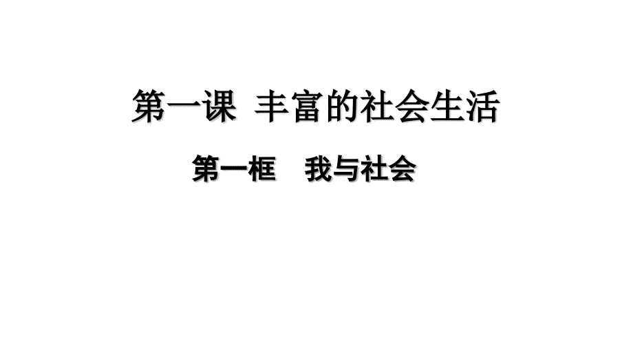 人教部编版道德与法治八年级上册教学ppt课件11我与社会_第1页