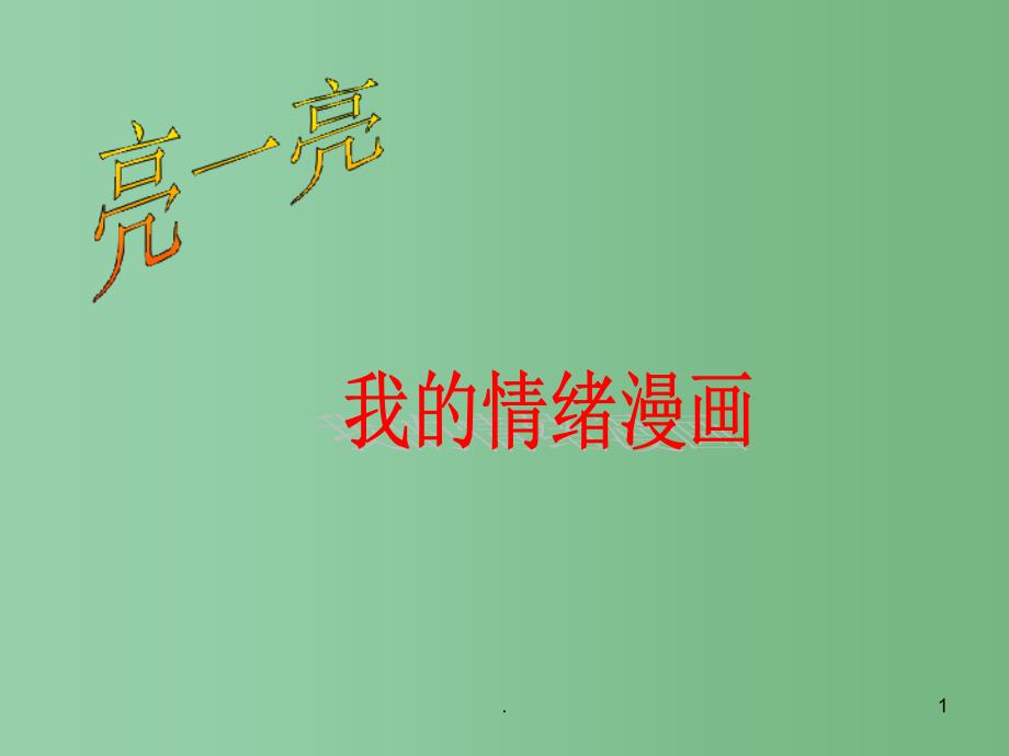 七年级政治上册-学会调控情绪ppt课件1-人教新课标版_第1页