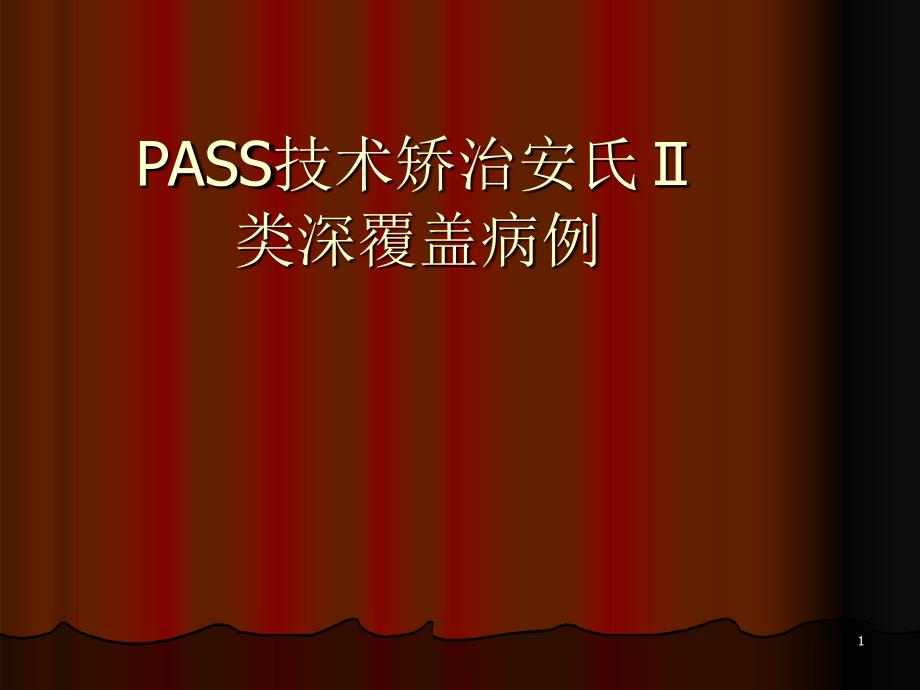 PASS技术矫治安氏Ⅱ类深覆盖病例课件_第1页