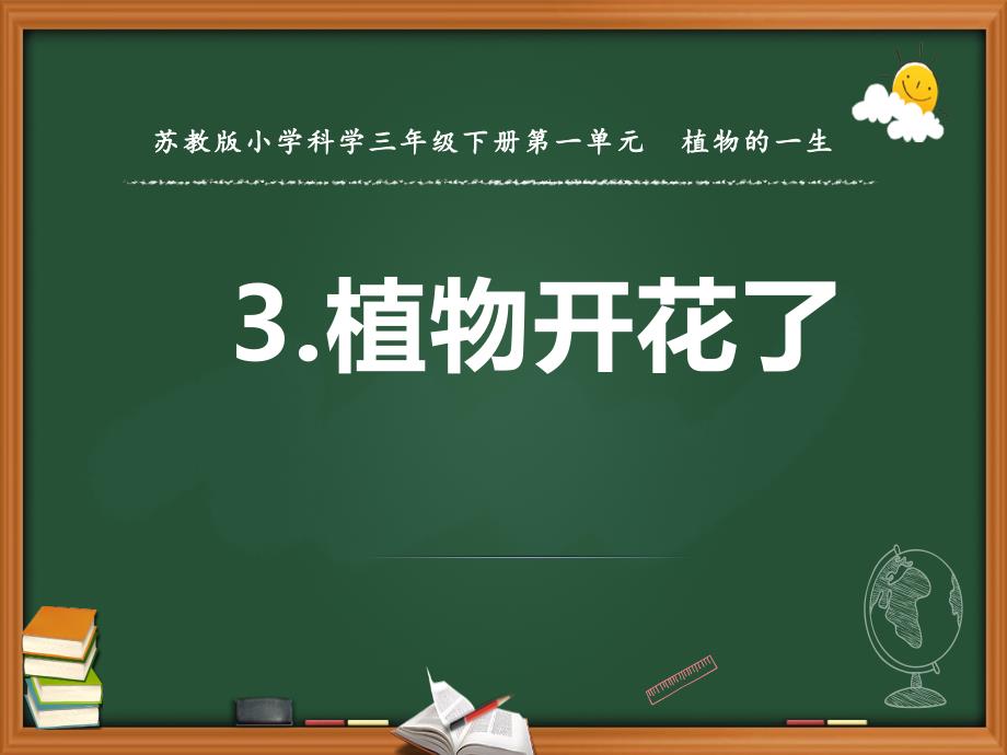 苏教版三年级下册的第一单元第3课《植物开花了》优质课件_第1页