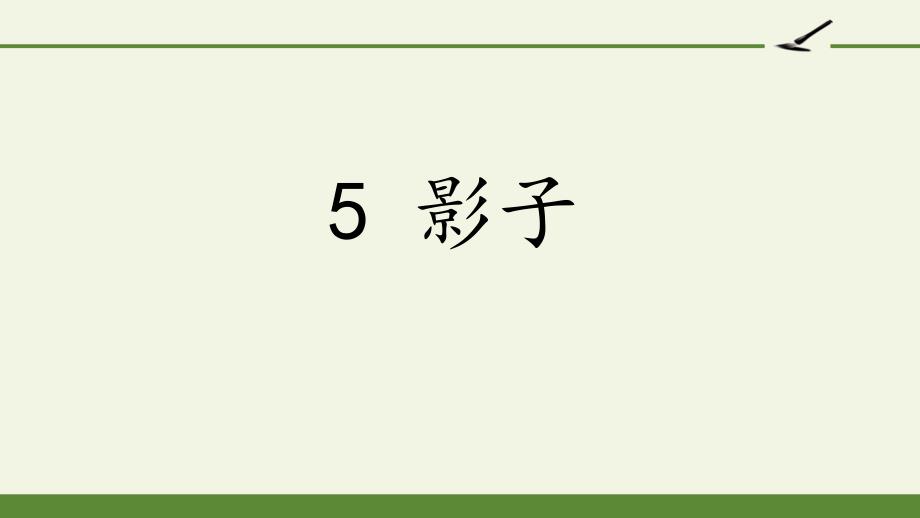 人教版一年级上册语文《影子》教学ppt课件_第1页