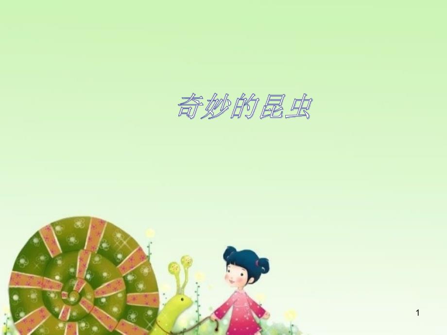 浙美版小学一年级下册美术奇妙的昆虫ppt课件_第1页