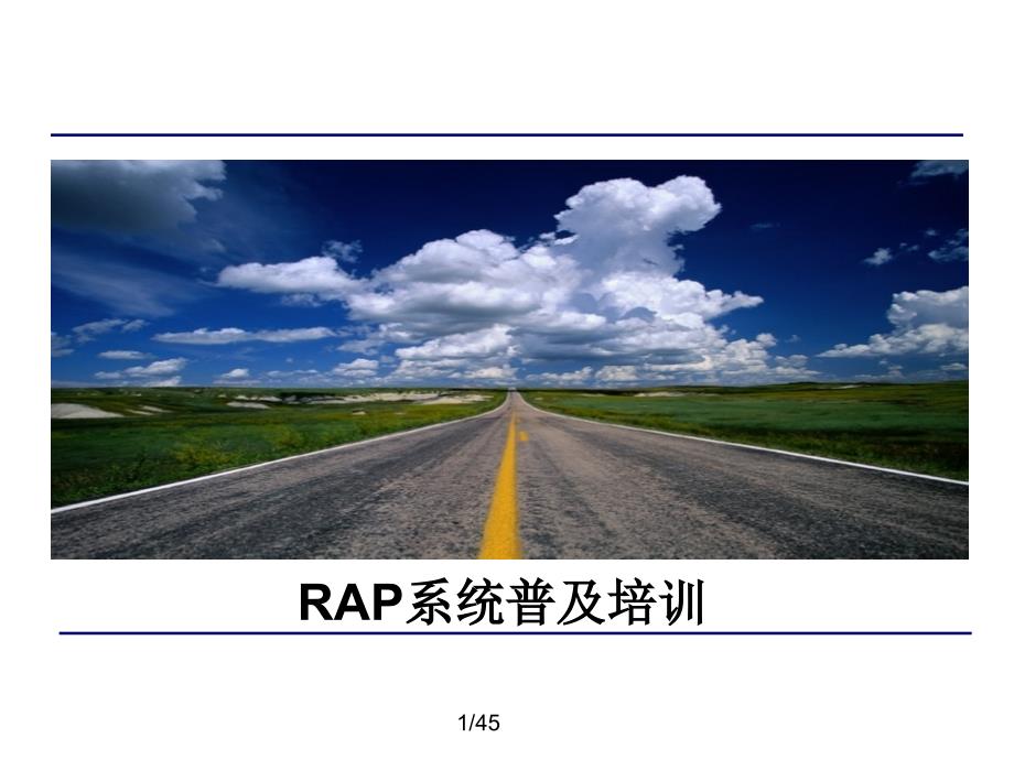 RAP系统普及培训课件_第1页