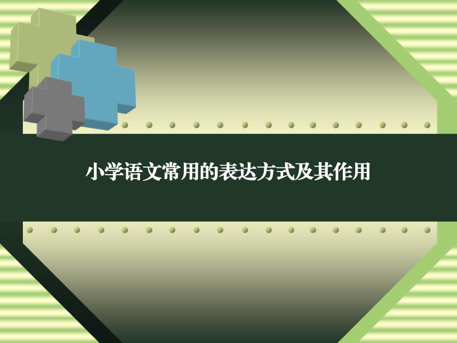 六年级下册语文ppt课件--小学语文常用的表达方式及其作用_第1页