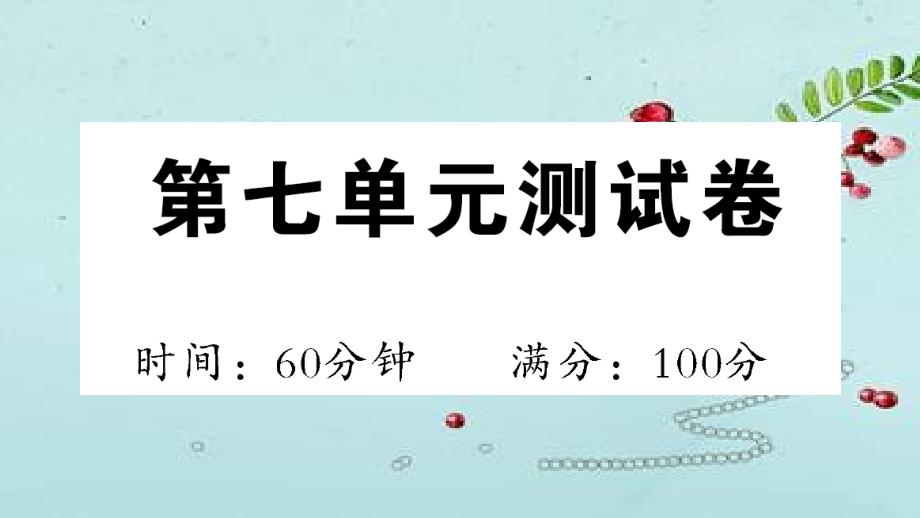 部编版小学语文二年级下册-第七单元测试卷含答案课件_第1页