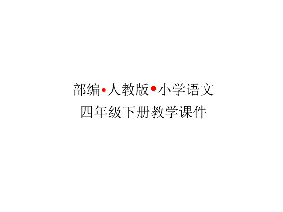 部编版小学语文四年级下册ppt课件-《琥珀》_第1页