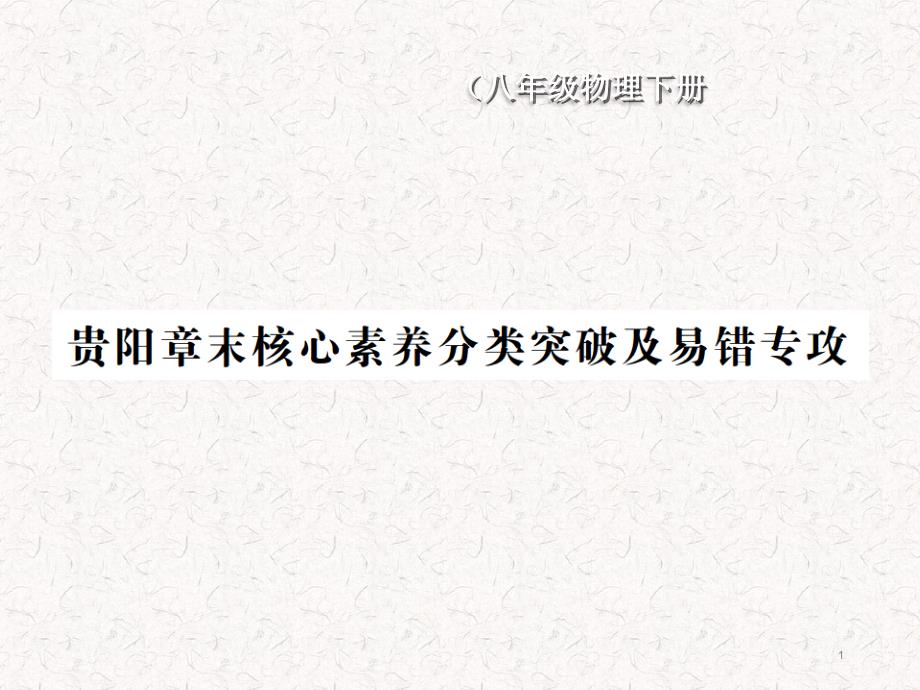 人教版八年级物理下册总复习分类突破及易错专攻课件_第1页