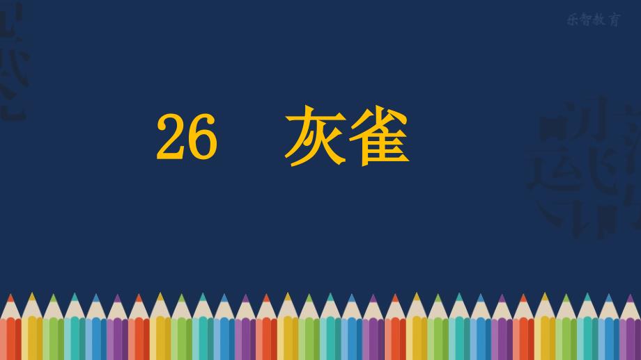 《灰雀》教学ppt课件(部编版小学语文三年级上册)_第1页