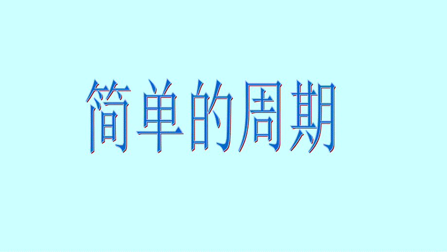 苏教版数学四年级上册-简单的周期课件_第1页