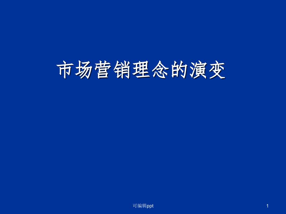 市场营销观念演变课件_第1页