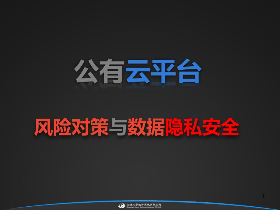 公有云平台风险对策与数据隐私安全课件_第1页