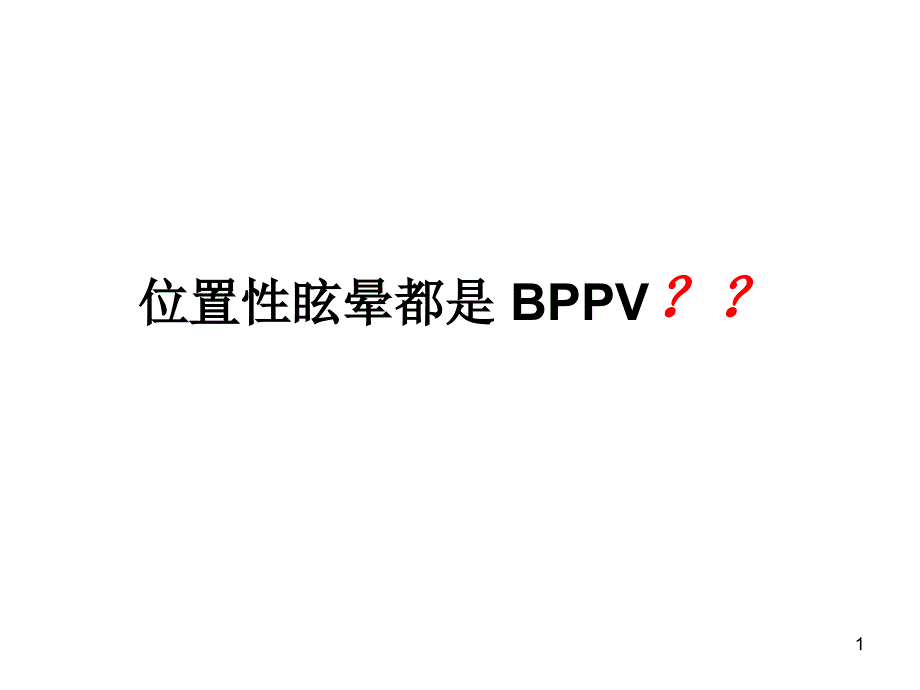 位置性眩晕都是-BPPV？课件_第1页