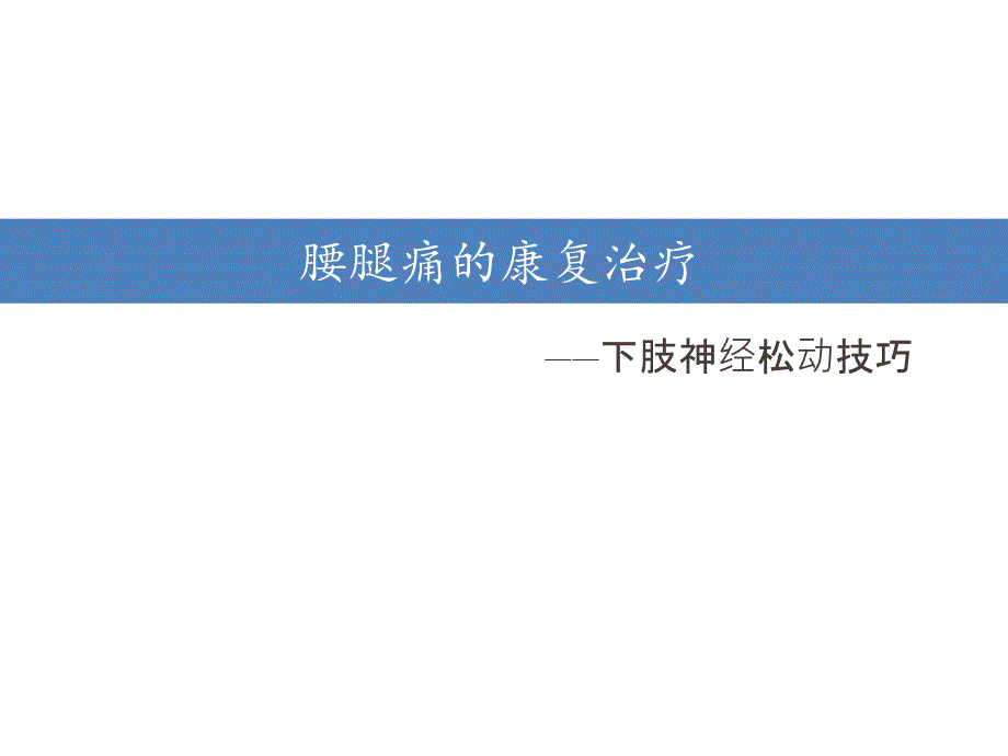 下肢神经松动技巧课件_第1页