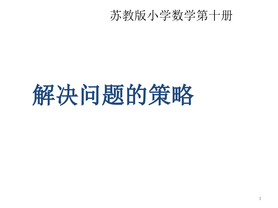 苏教版五年级下册数学解决问题的策略ppt课件_第1页