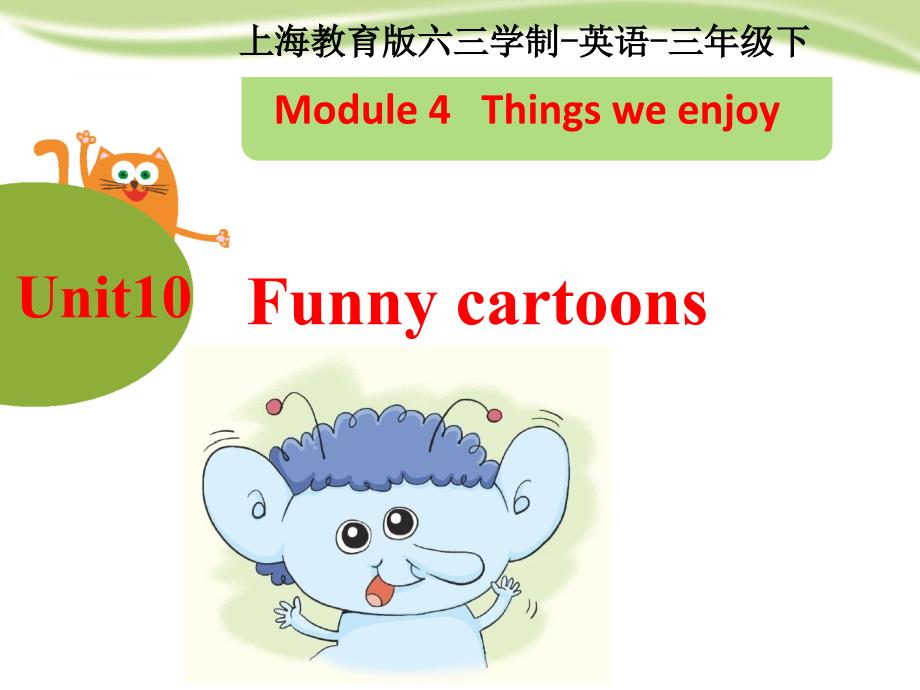 牛津上海版英语三年级下册Unit-10-Funny-cartoonsppt课件_第1页