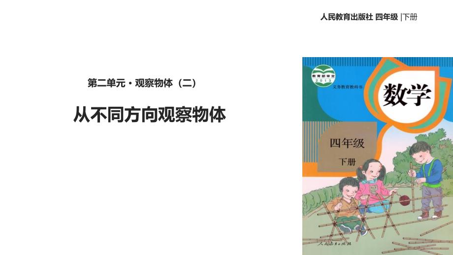 人教版四年级数学下册观察物体(二)ppt课件_第1页